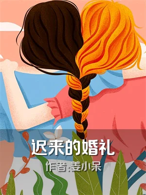 迟来的婚礼