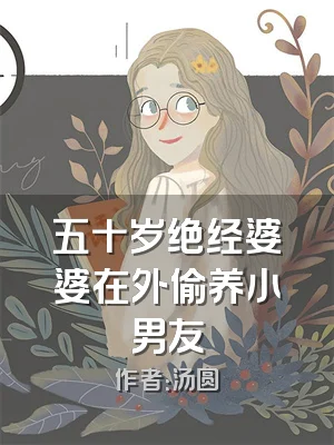 五十岁绝经婆婆在外偷养小男友