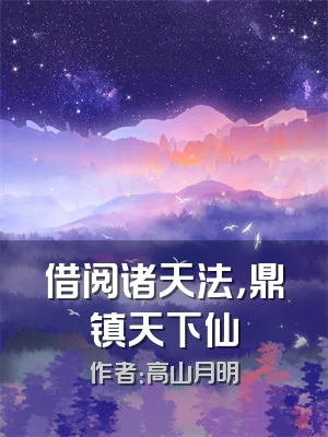 借阅诸天法，鼎镇天下仙