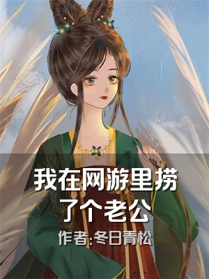 我在网游里捞了个老公