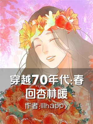 穿越70年代：春回杏林暖