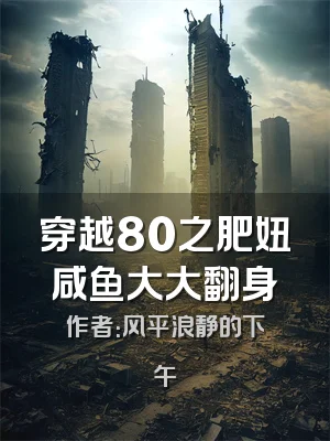 穿越80之肥妞咸鱼大大翻身