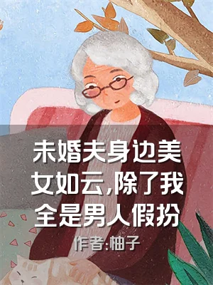 未婚夫身边美女如云，除了我全是男人假扮
