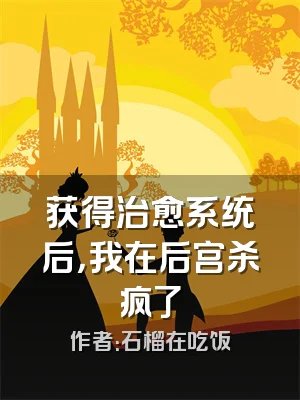 获得治愈系统后，我在后宫杀疯了
