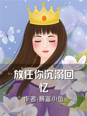 放任你沉溺回忆