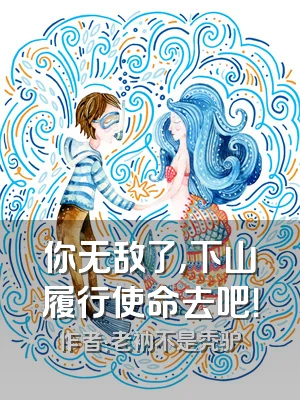 你无敌了，下山履行使命去吧！