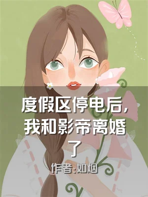 度假区停电后，我和影帝离婚了