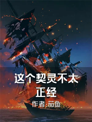 这个契灵不太正经