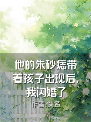 他的朱砂痣带着孩子出现后，我闪婚了