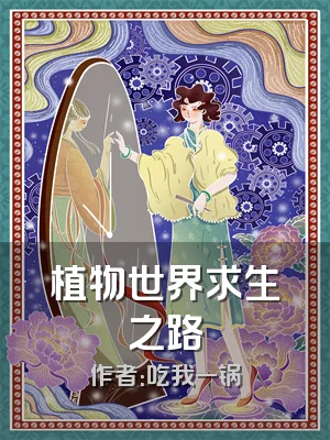 植物世界求生之路
