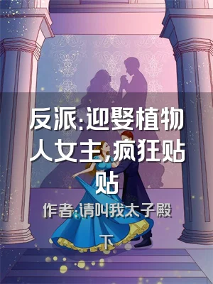 反派：迎娶植物人女主，疯狂贴贴