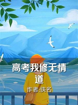 高考我修无情道