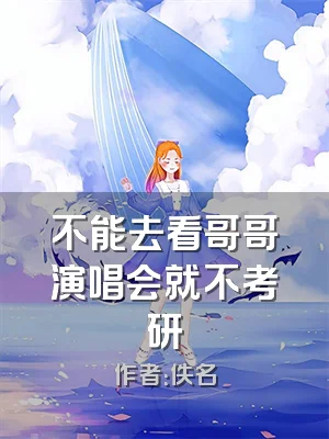 不能去看哥哥演唱会就不考研