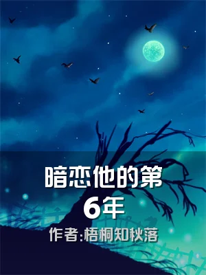 暗恋他的第6年