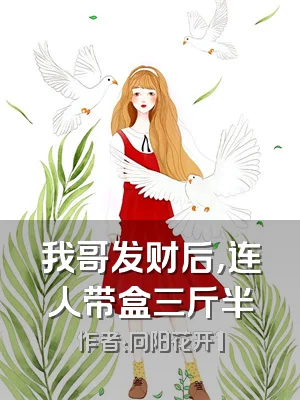 我哥发财后，连人带盒三斤半
