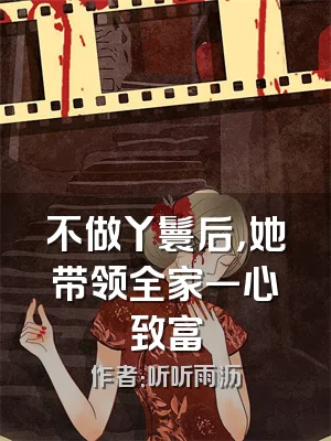 不做丫鬟后，她带领全家一心致富