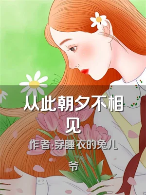 从此朝夕不相见
