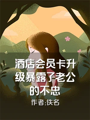 酒店会员卡升级暴露了老公的不忠
