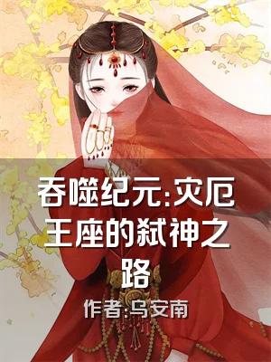 吞噬纪元：灾厄王座的弑神之路