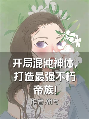 开局混沌神体，打造最强不朽帝族！