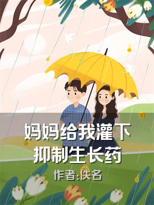 妈妈给我灌下抑制生长药