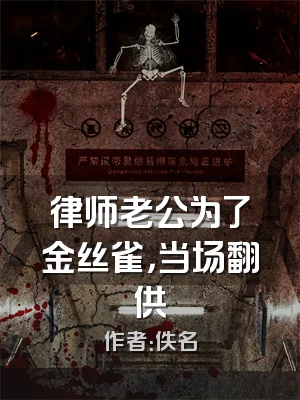 律师老公为了金丝雀，当场翻供