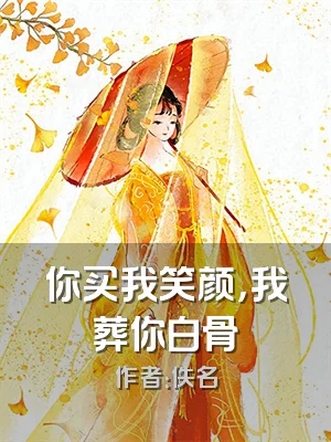 你买我笑颜，我葬你白骨