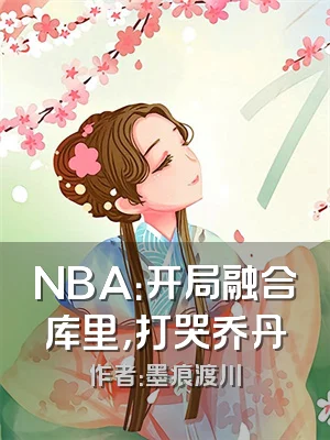 NBA：开局融合库里，打哭乔丹