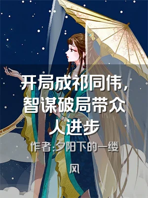 开局成祁同伟，智谋破局带众人进步