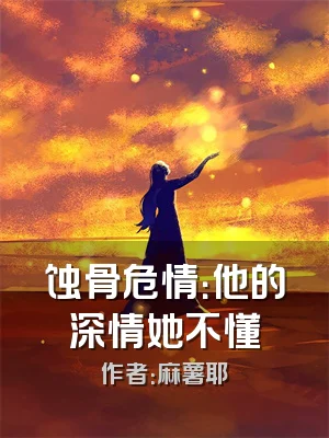 蚀骨危情：他的深情她不懂