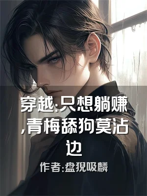 穿越：只想躺赚，青梅舔狗莫沾边