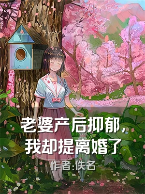 老婆产后抑郁，我却提离婚了