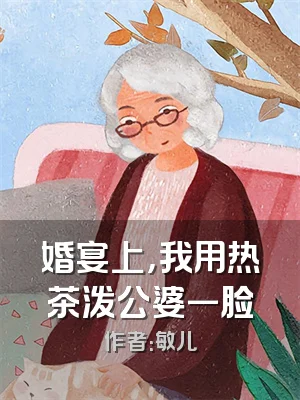 婚宴上，我用热茶泼公婆一脸