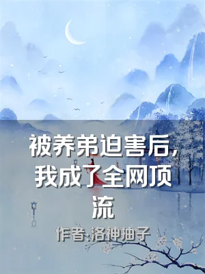 被养弟迫害后，我成了全网顶流