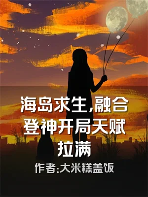 海岛求生，融合登神开局天赋拉满