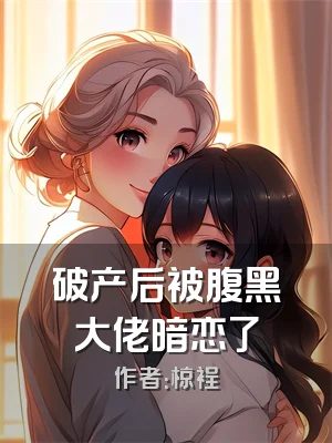 破产后被腹黑大佬暗恋了