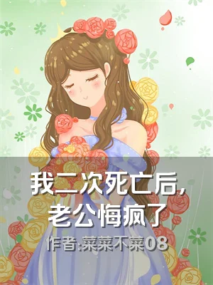 我二次死亡后，老公悔疯了