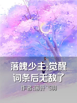 落魄少主：觉醒词条后无敌了