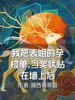 我把表姐的孕检单，当奖状贴在墙上后