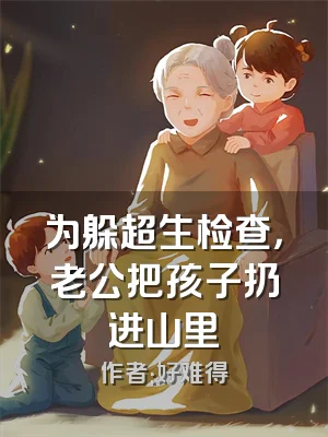 为躲超生检查，老公把孩子扔进山里