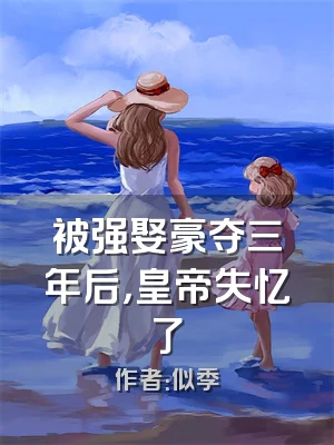 被强娶豪夺三年后，皇帝失忆了