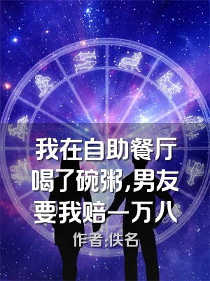 我在自助餐厅喝了碗粥，男友要我赔一万八