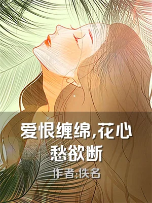 爱恨缠绵，花心愁欲断