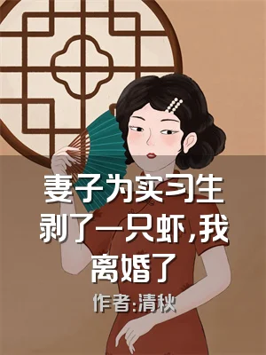 妻子为实习生剥了一只虾，我离婚了