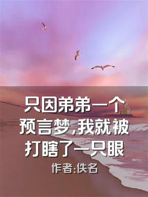 只因弟弟一个预言梦，我就被打瞎了一只眼