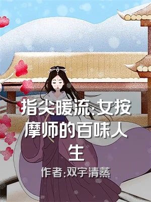 指尖暖流：女按摩师的百味人生