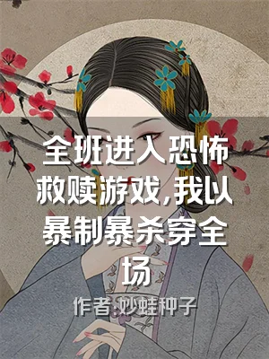 全班进入恐怖救赎游戏，我以暴制暴杀穿全场