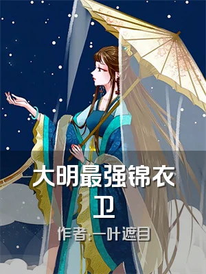 大明最强锦衣卫