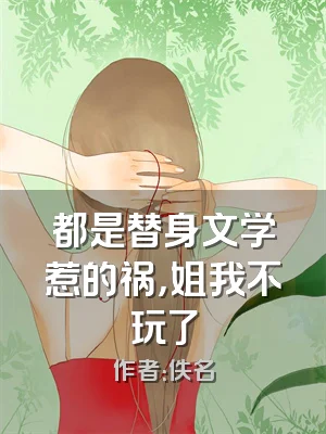 都是替身文学惹的祸，姐我不玩了