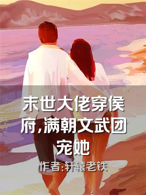 末世大佬穿侯府，满朝文武团宠她